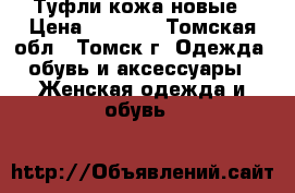 Туфли кожа новые › Цена ­ 1 200 - Томская обл., Томск г. Одежда, обувь и аксессуары » Женская одежда и обувь   